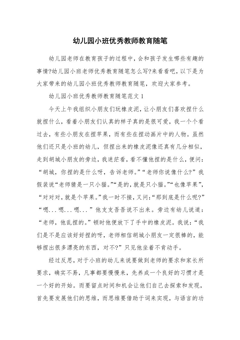 教师随笔_幼儿园小班优秀教师教育随笔