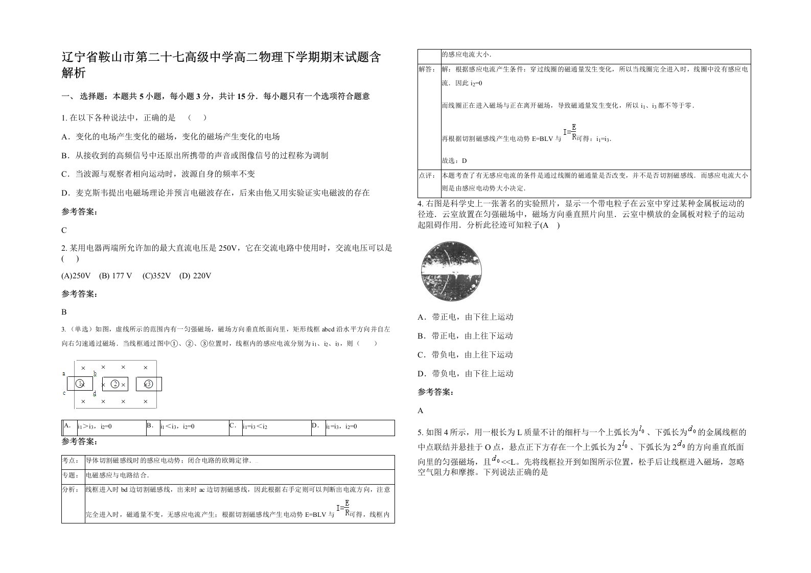 辽宁省鞍山市第二十七高级中学高二物理下学期期末试题含解析