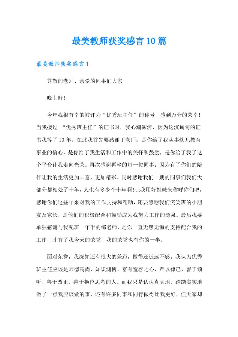 最美教师获奖感言10篇