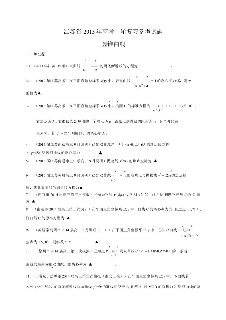 江苏省高三数学一轮复习备考试题圆锥曲线