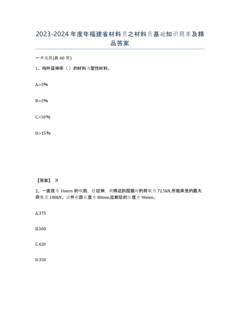 2023-2024年度年福建省材料员之材料员基础知识题库及答案