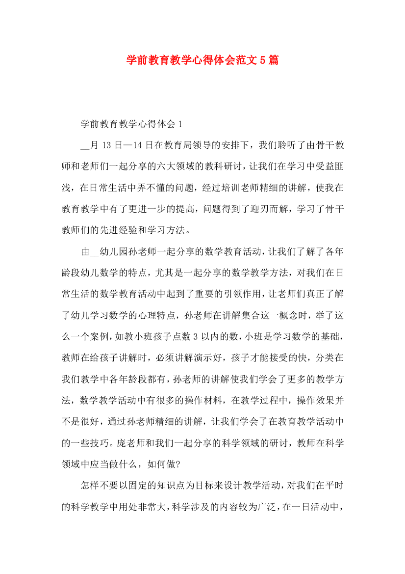 学前教育教学心得体会范文5篇（一）