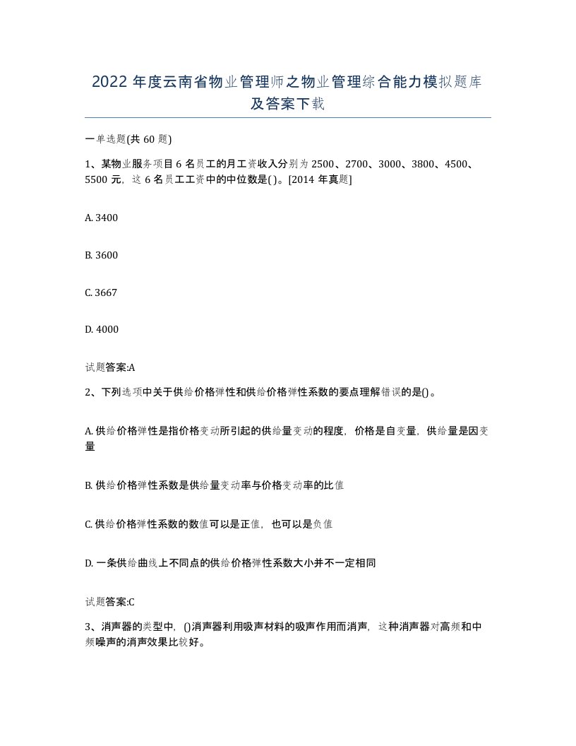 2022年度云南省物业管理师之物业管理综合能力模拟题库及答案