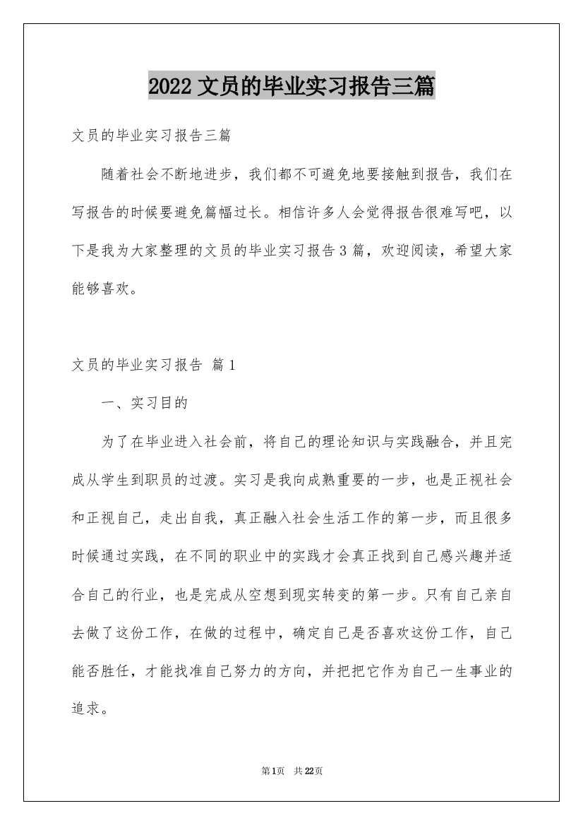 2022文员的毕业实习报告三篇