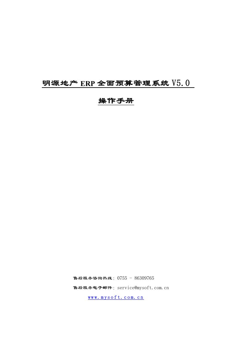 明源房地产ERP2.5.6-全面预算管理操作手册