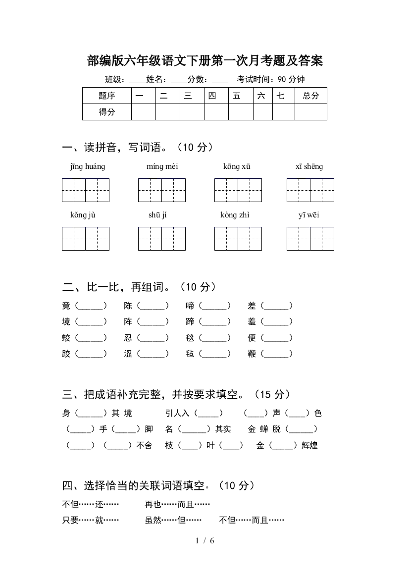 部编版六年级语文下册第一次月考题及答案