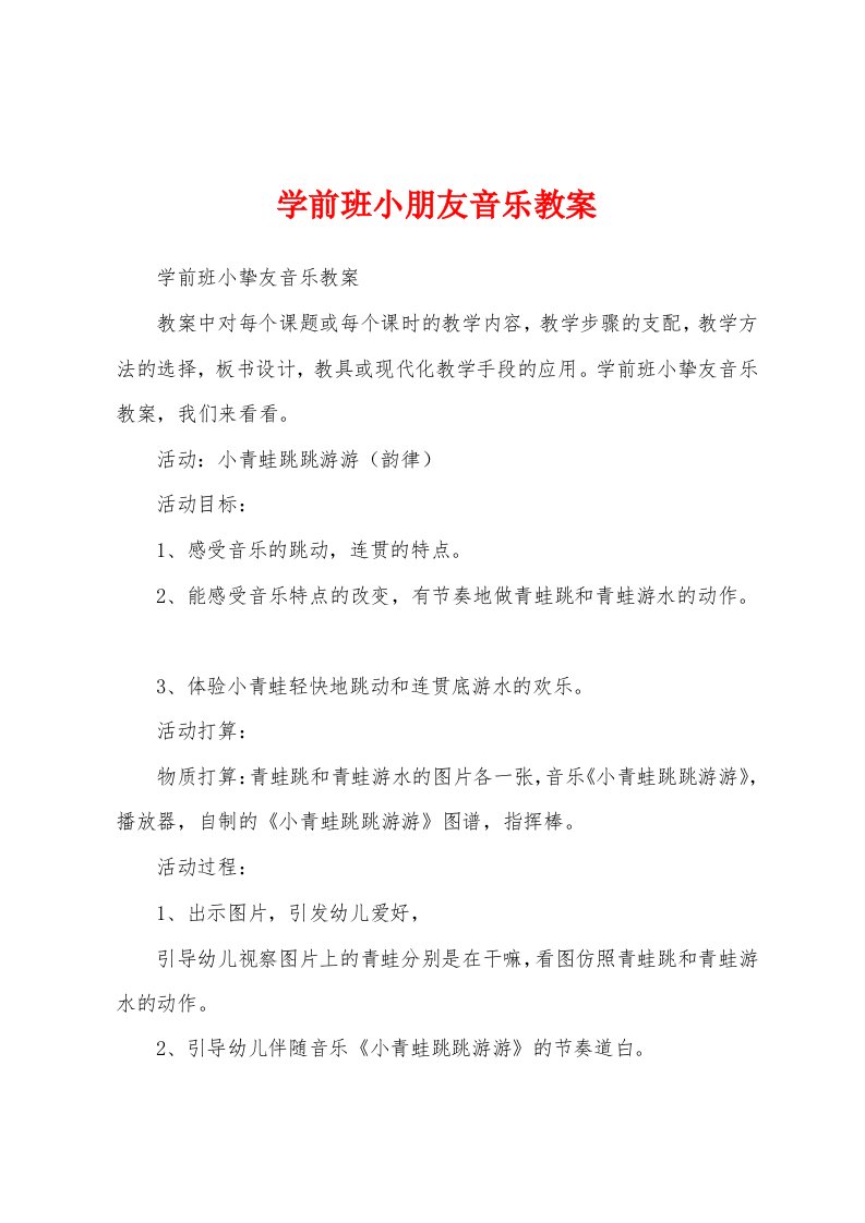 学前班小朋友音乐教案