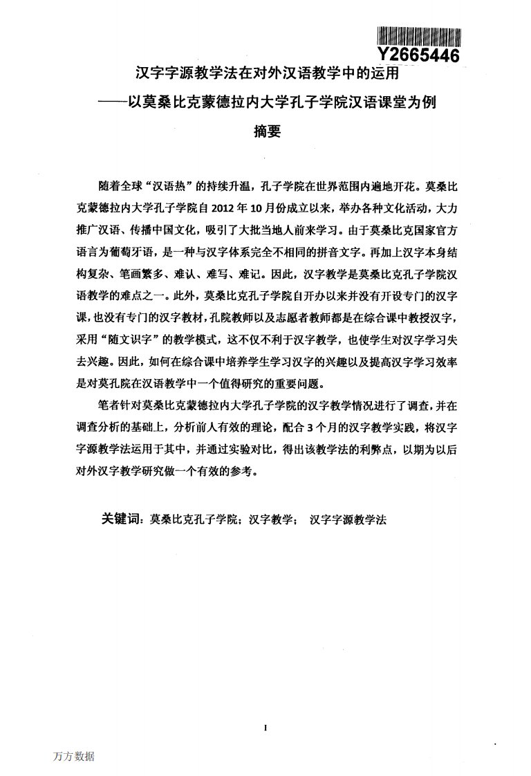 汉字字源教学法在对外汉语教学中的运用__--__以莫桑比克蒙德拉内大学孔子学院汉语课堂为例