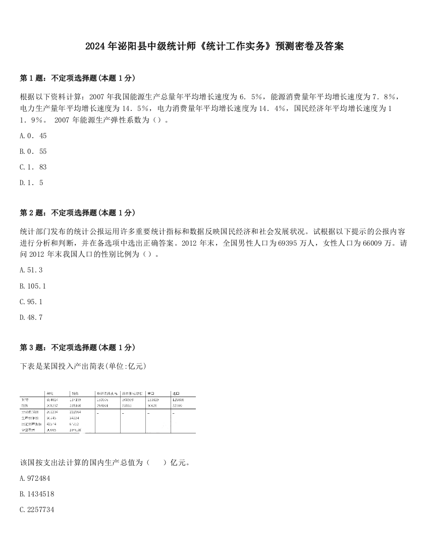 2024年泌阳县中级统计师《统计工作实务》预测密卷及答案