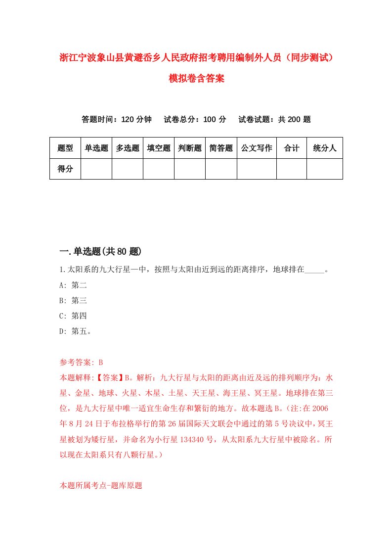 浙江宁波象山县黄避岙乡人民政府招考聘用编制外人员同步测试模拟卷含答案3