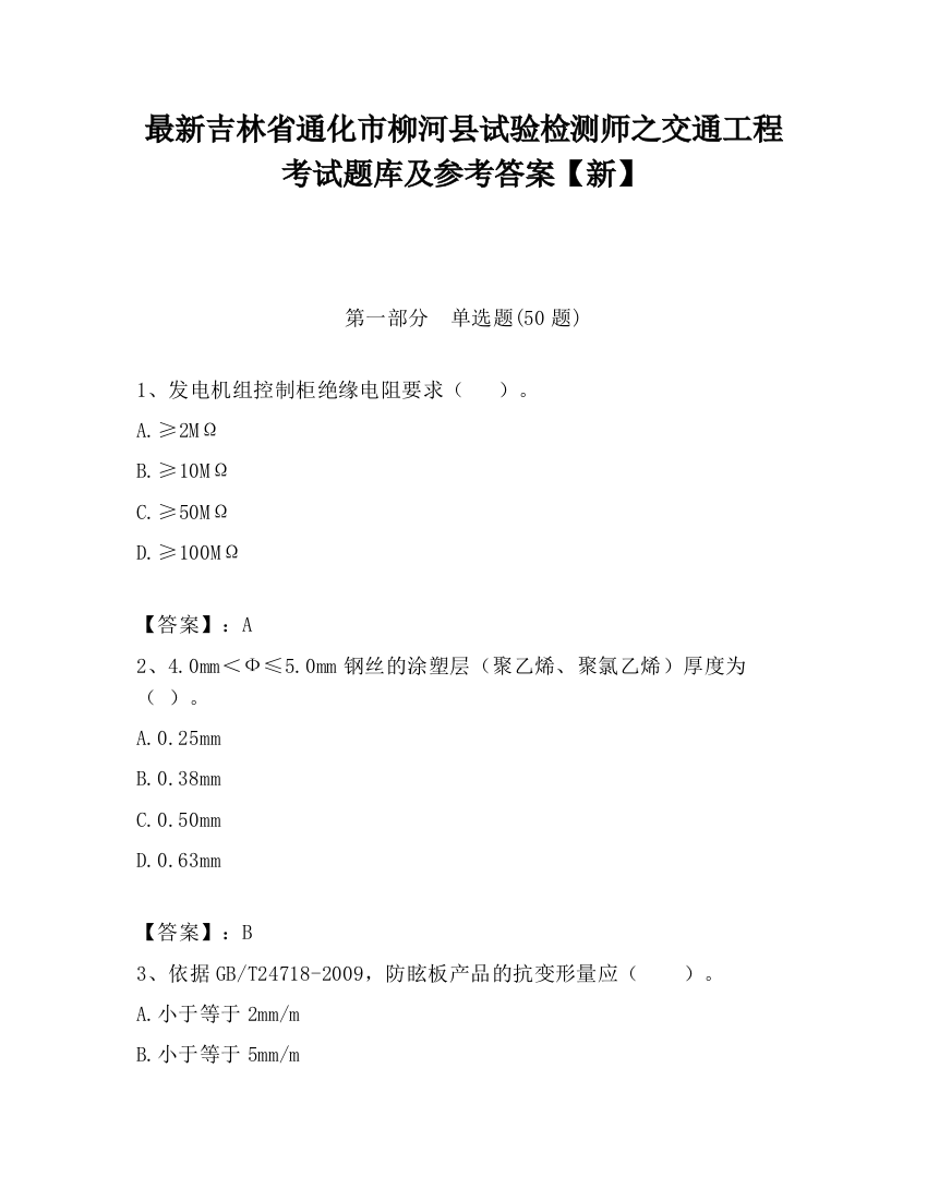 最新吉林省通化市柳河县试验检测师之交通工程考试题库及参考答案【新】