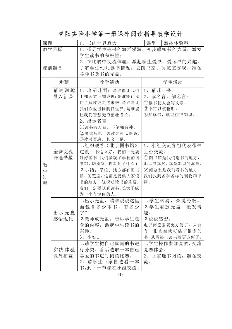 青阳实验小学第三册课外阅读指导教学设计