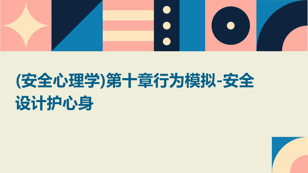 (安全心理学)第十章行为模拟-安全设计护心身