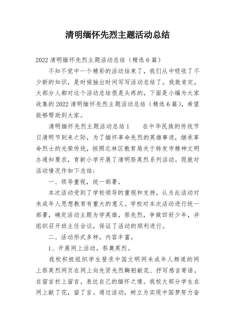 清明缅怀先烈主题活动总结