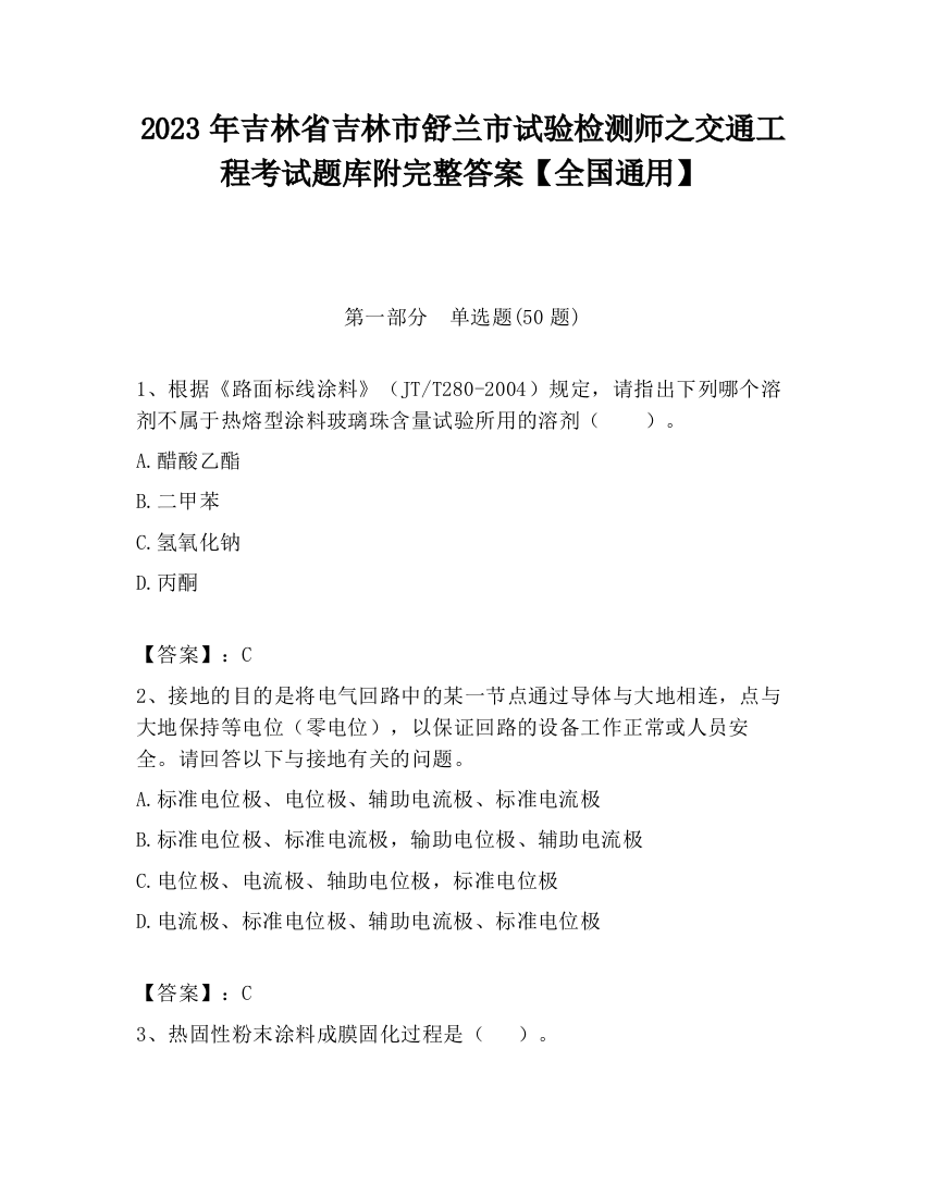 2023年吉林省吉林市舒兰市试验检测师之交通工程考试题库附完整答案【全国通用】