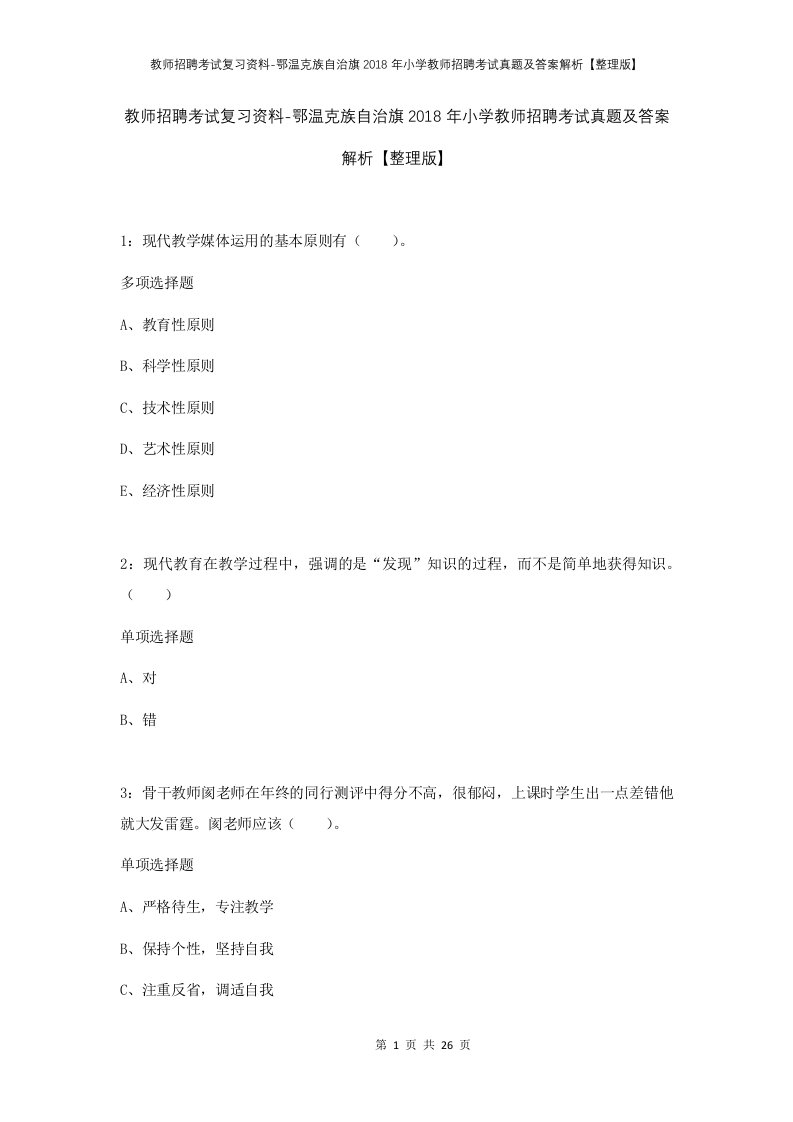 教师招聘考试复习资料-鄂温克族自治旗2018年小学教师招聘考试真题及答案解析整理版_1