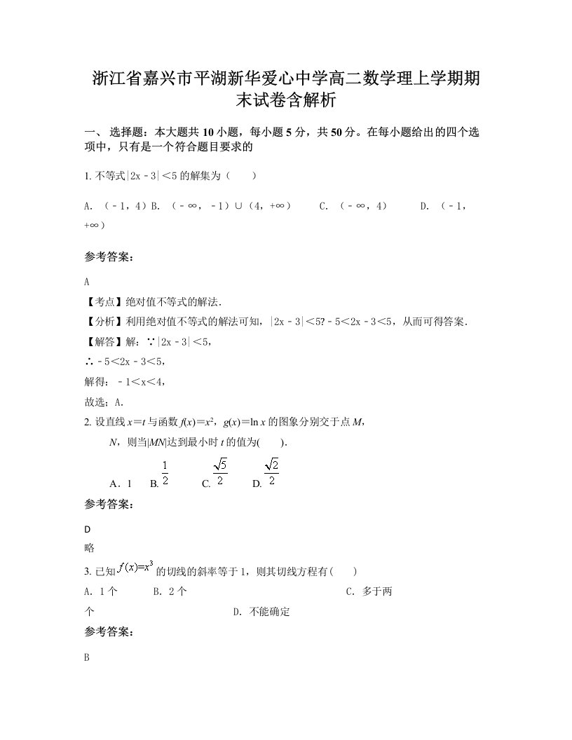 浙江省嘉兴市平湖新华爱心中学高二数学理上学期期末试卷含解析