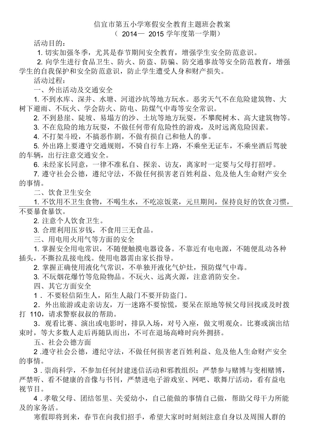 寒假安全教育主题班会教案