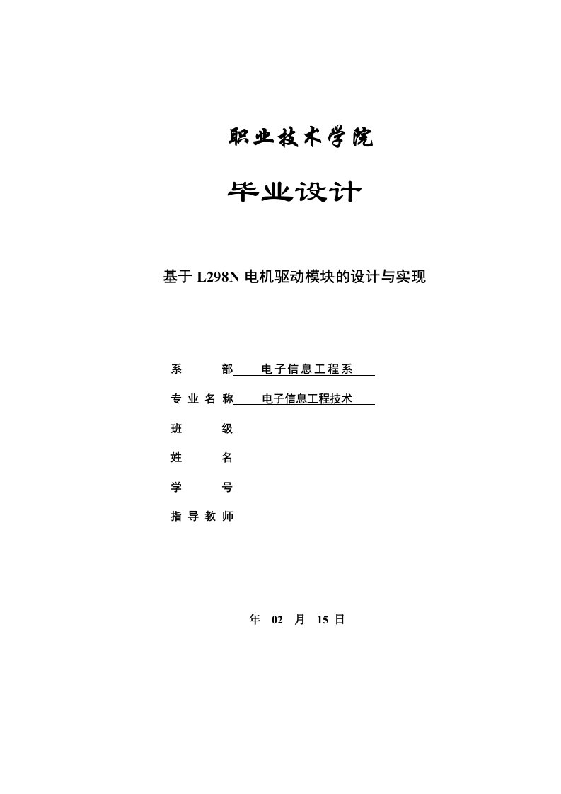 毕业设计（论文）-基于l298n电机驱动模块的设计与实现