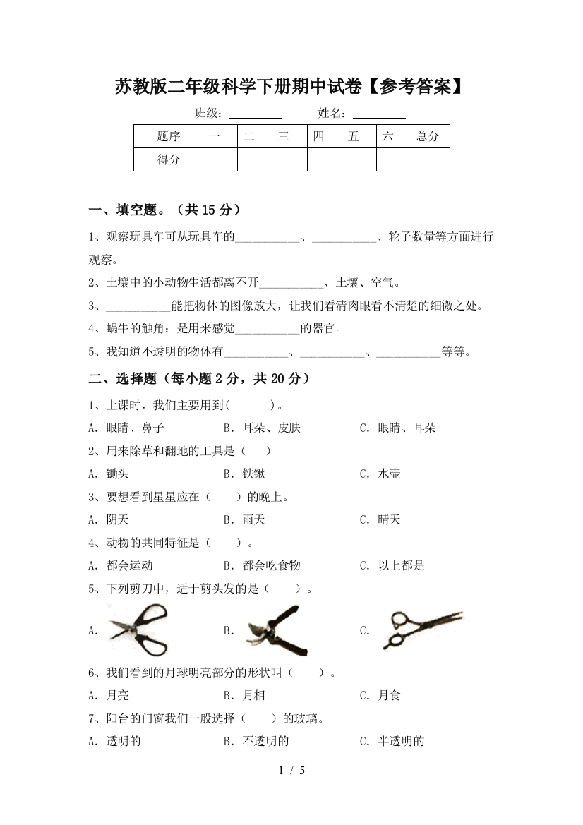 苏教版二年级科学下册期中试卷【参考答案】