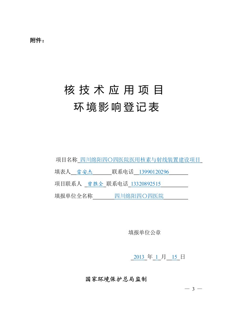 核技术应用项目环境影响登记表