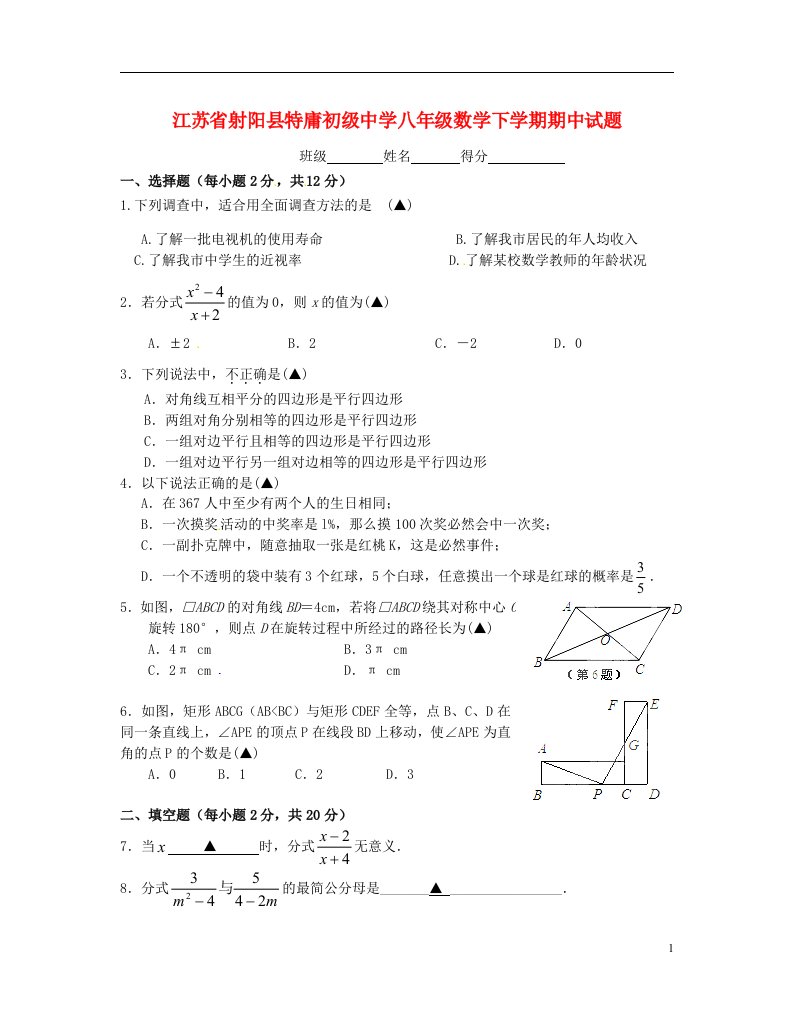 江苏省射阳县特庸初级中学八级数学下学期期中试题（无答案）