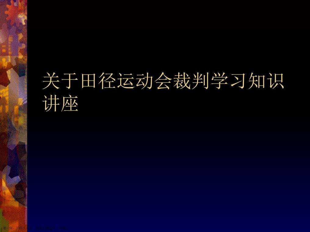 田径运动会裁判学习知识讲座