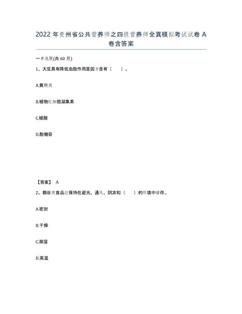 2022年贵州省公共营养师之四级营养师全真模拟考试试卷A卷含答案