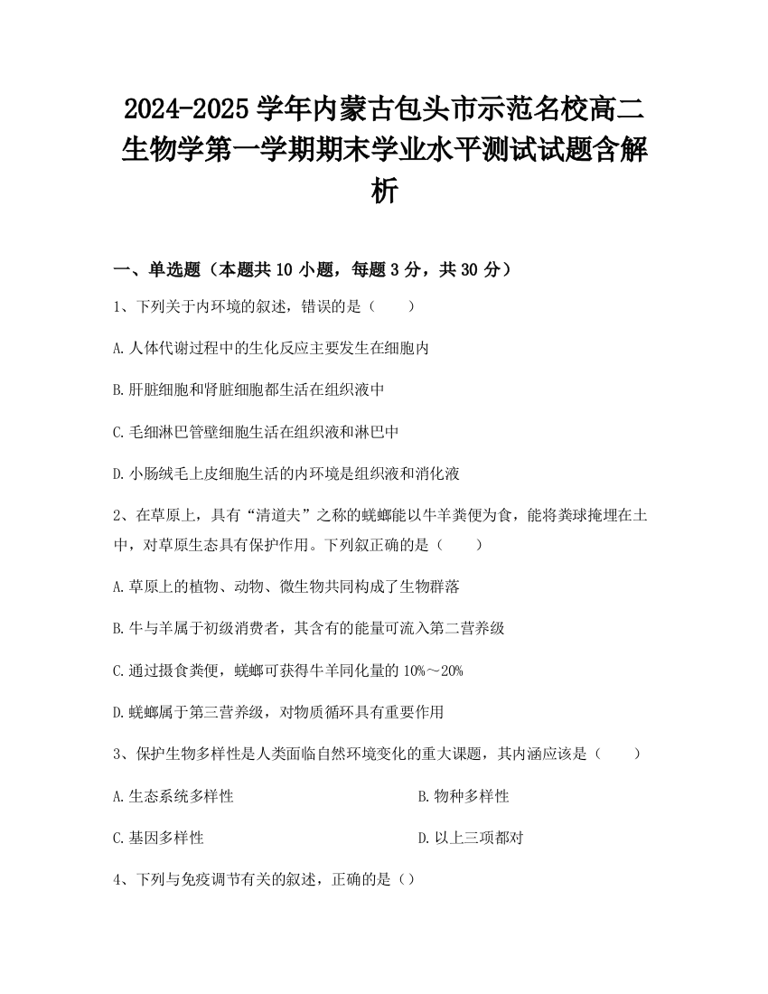 2024-2025学年内蒙古包头市示范名校高二生物学第一学期期末学业水平测试试题含解析