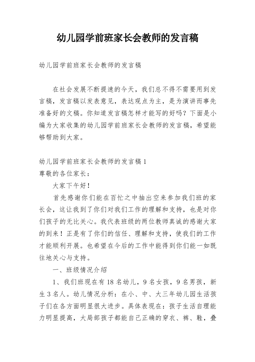 幼儿园学前班家长会教师的发言稿