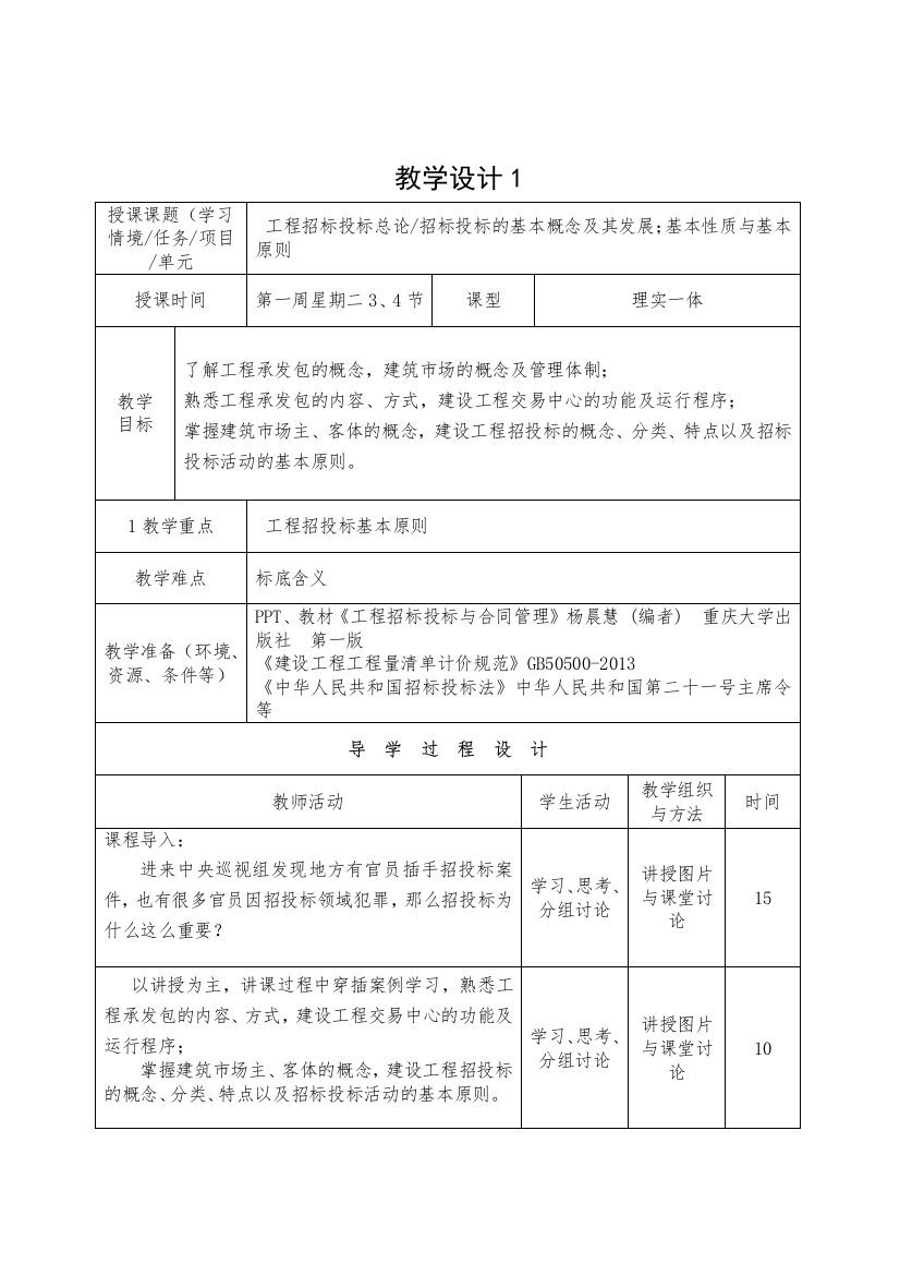 工程招投标与合同管理教案-版