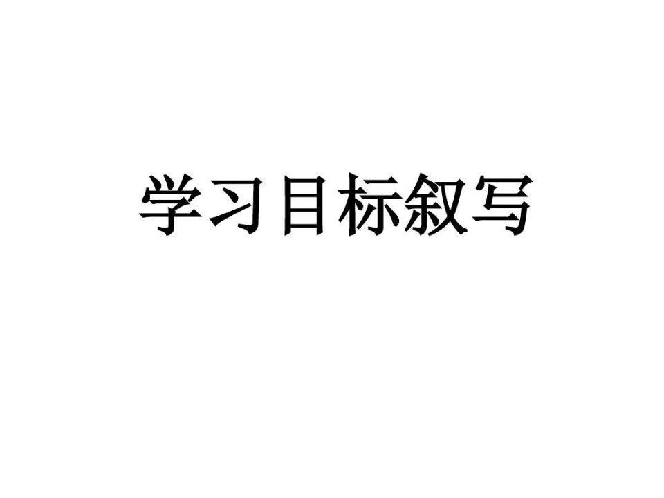 学习目标叙写详解