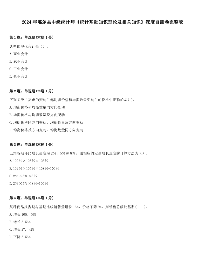 2024年噶尔县中级统计师《统计基础知识理论及相关知识》深度自测卷完整版