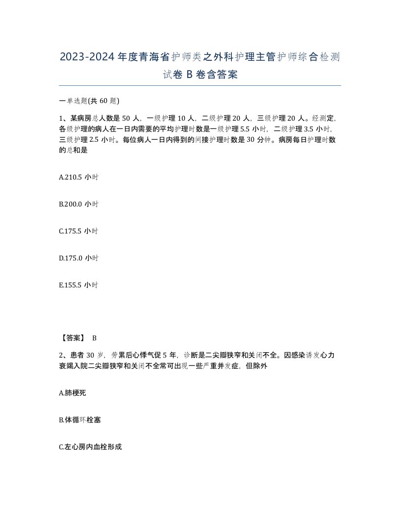 2023-2024年度青海省护师类之外科护理主管护师综合检测试卷B卷含答案