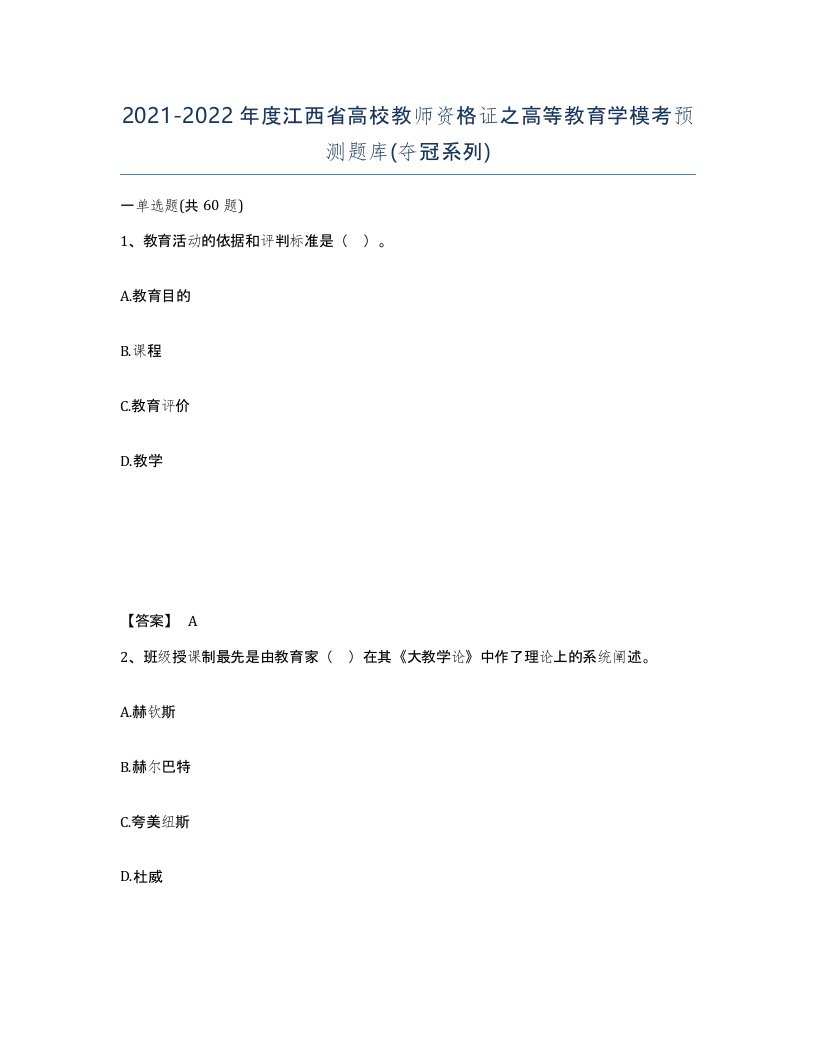 2021-2022年度江西省高校教师资格证之高等教育学模考预测题库夺冠系列