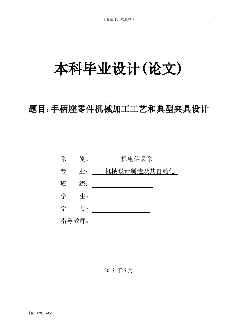 毕业设计（论文）-手柄座零件机械加工工艺和典型夹具设计[2套夹具]