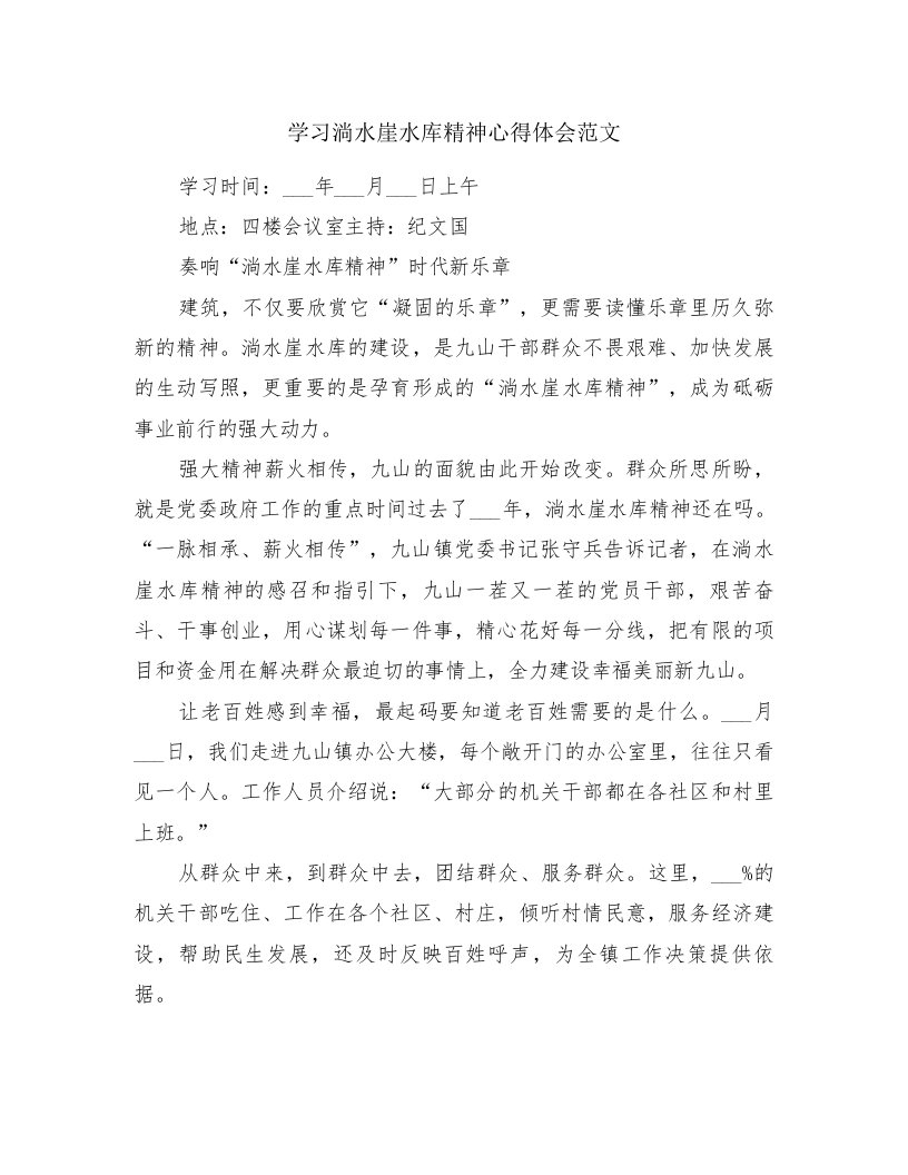 学习淌水崖水库精神心得体会范文