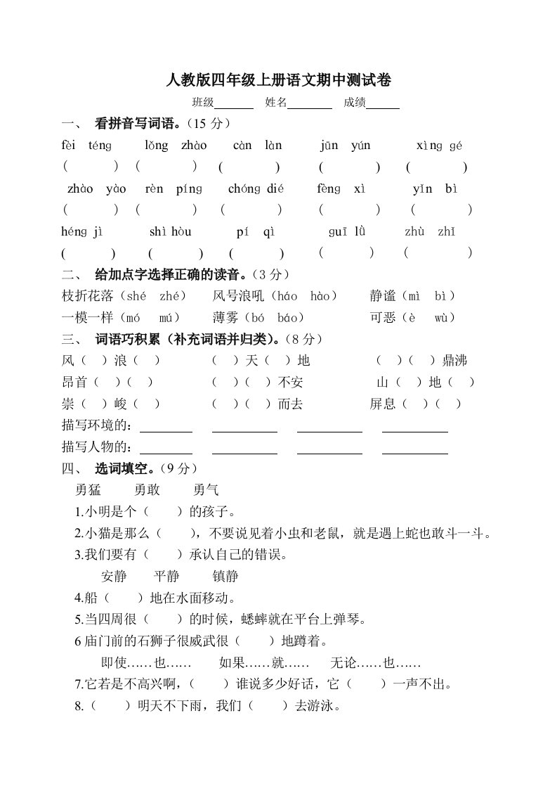 人教版小学四年级上册语文期中试题