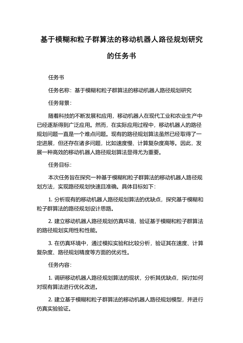 基于模糊和粒子群算法的移动机器人路径规划研究的任务书