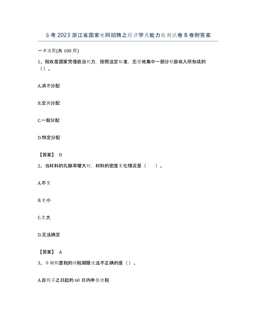 备考2023浙江省国家电网招聘之经济学类能力检测试卷B卷附答案