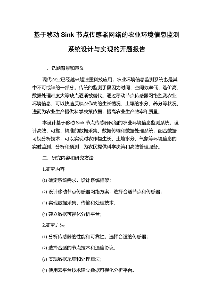 基于移动Sink节点传感器网络的农业环境信息监测系统设计与实现的开题报告