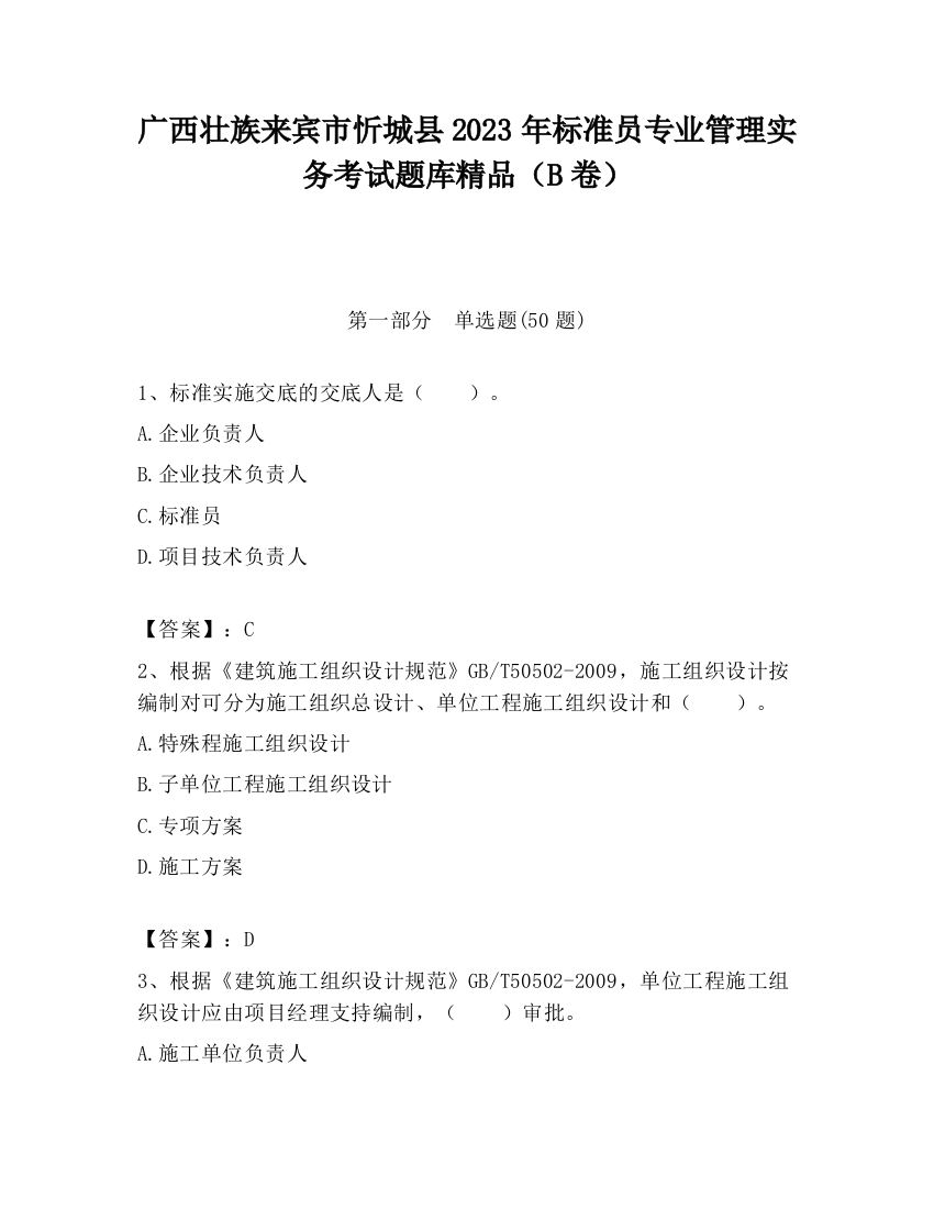 广西壮族来宾市忻城县2023年标准员专业管理实务考试题库精品（B卷）