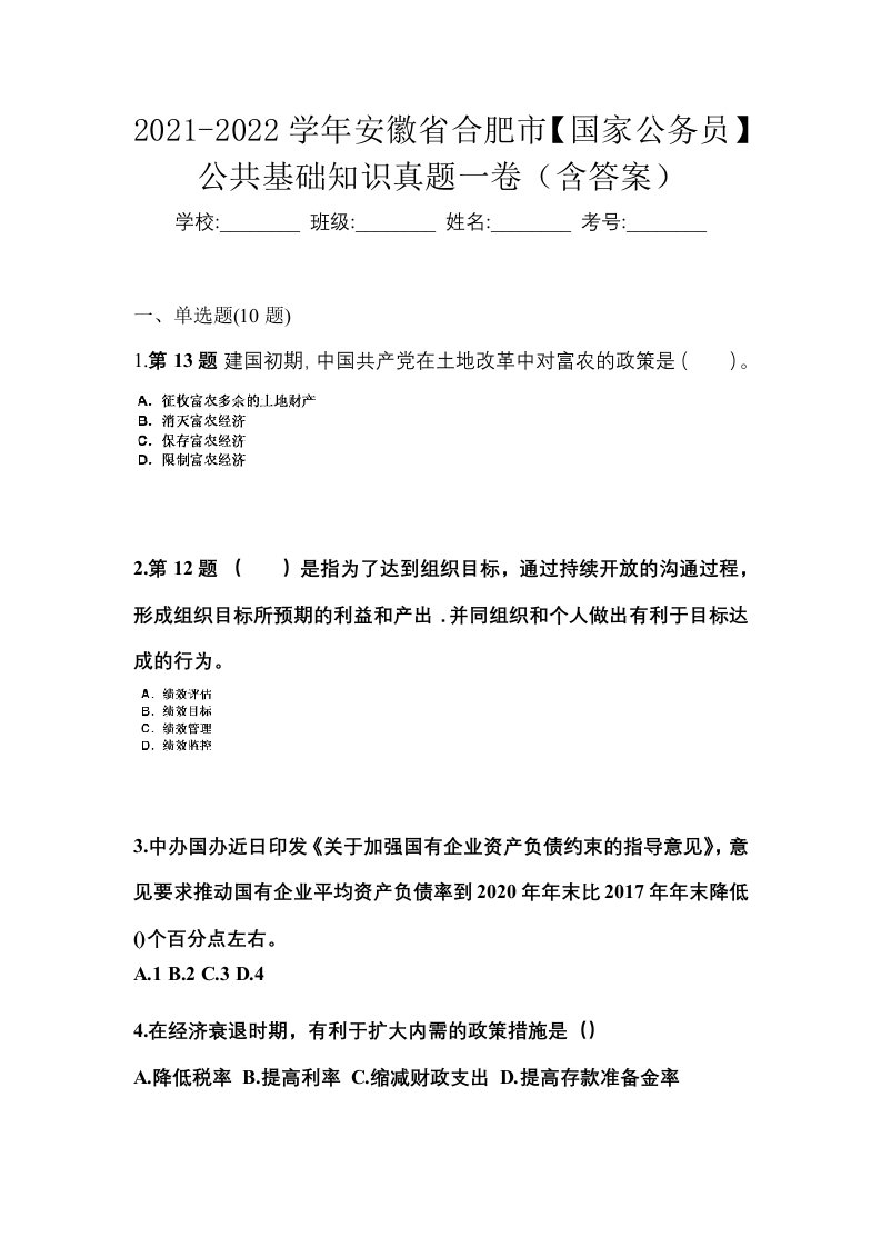 2021-2022学年安徽省合肥市国家公务员公共基础知识真题一卷含答案