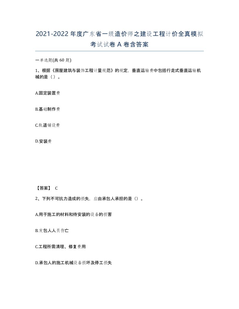 2021-2022年度广东省一级造价师之建设工程计价全真模拟考试试卷A卷含答案