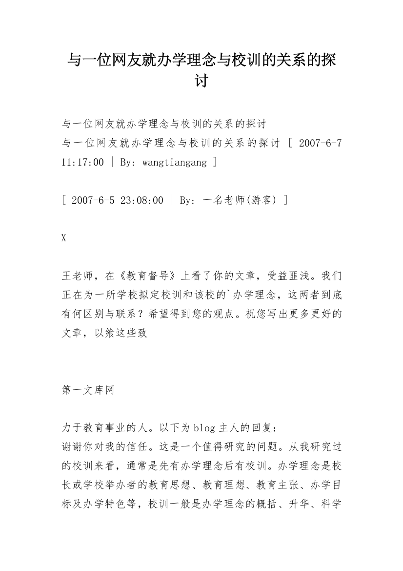 与一位网友就办学理念与校训的关系的探讨