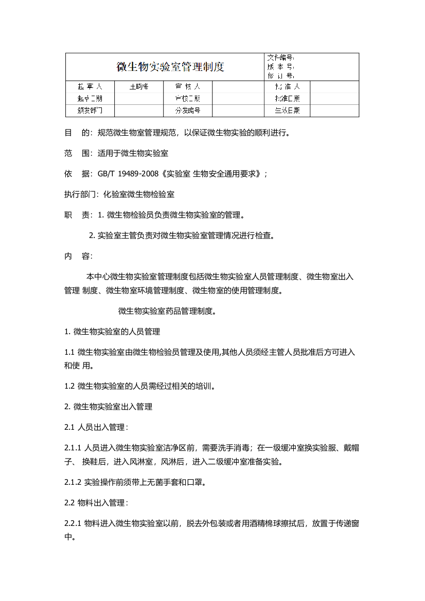 微生物实验室管理制