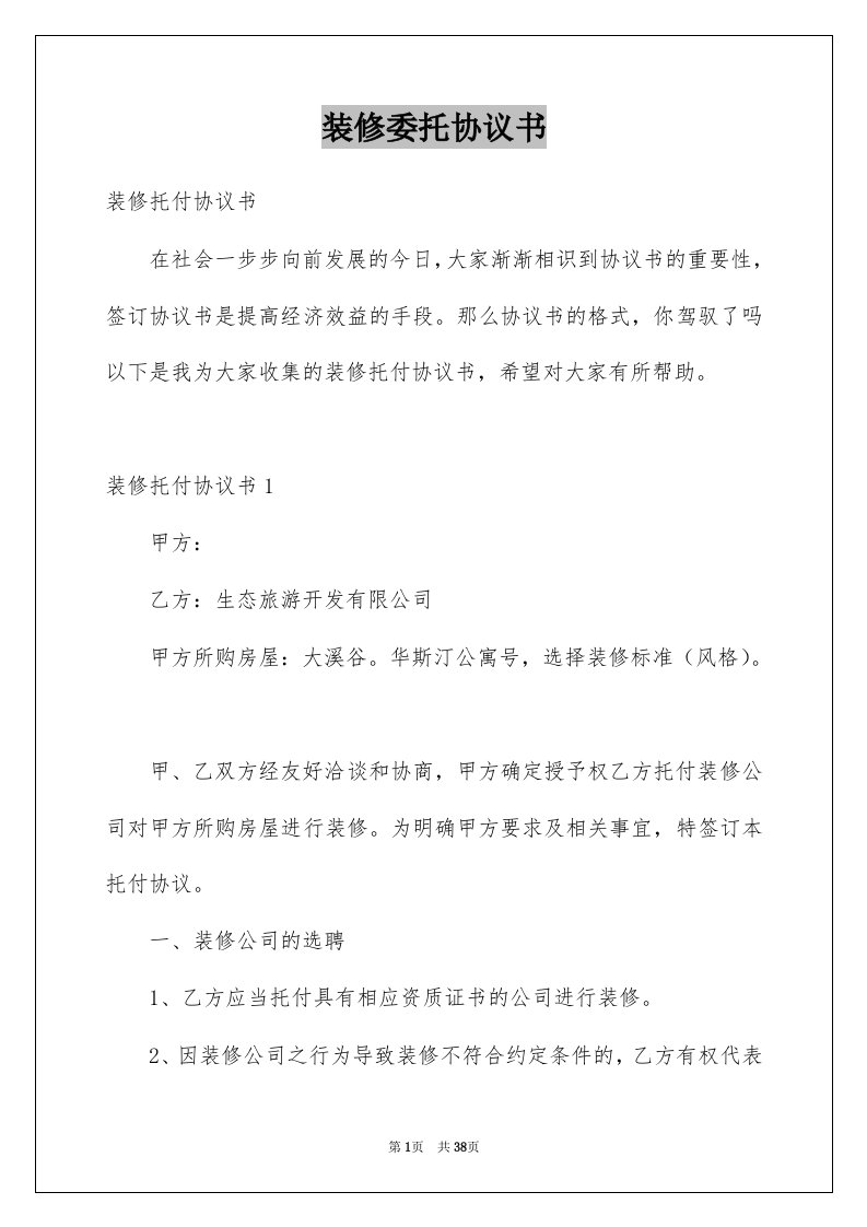 装修委托协议书范文