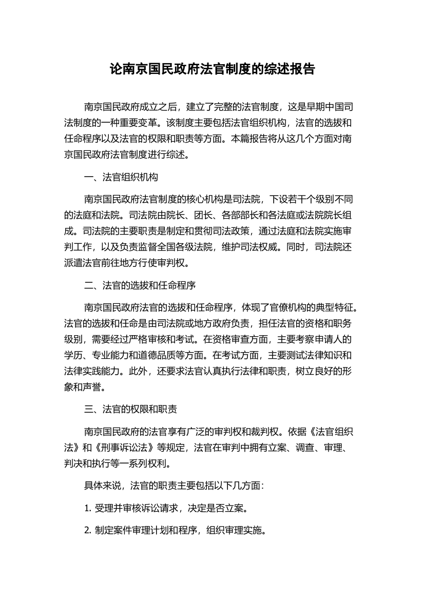 论南京国民政府法官制度的综述报告