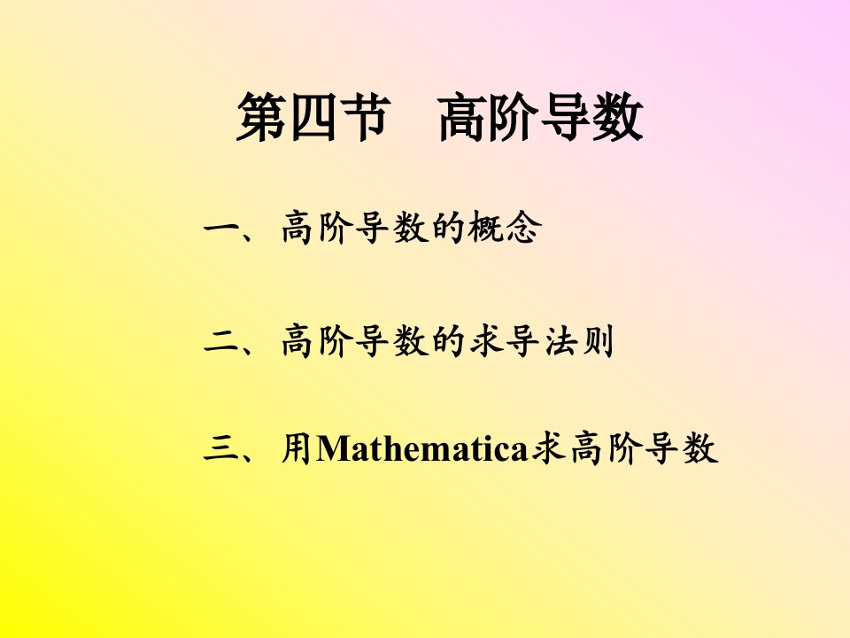 《高阶导数教学》PPT课件