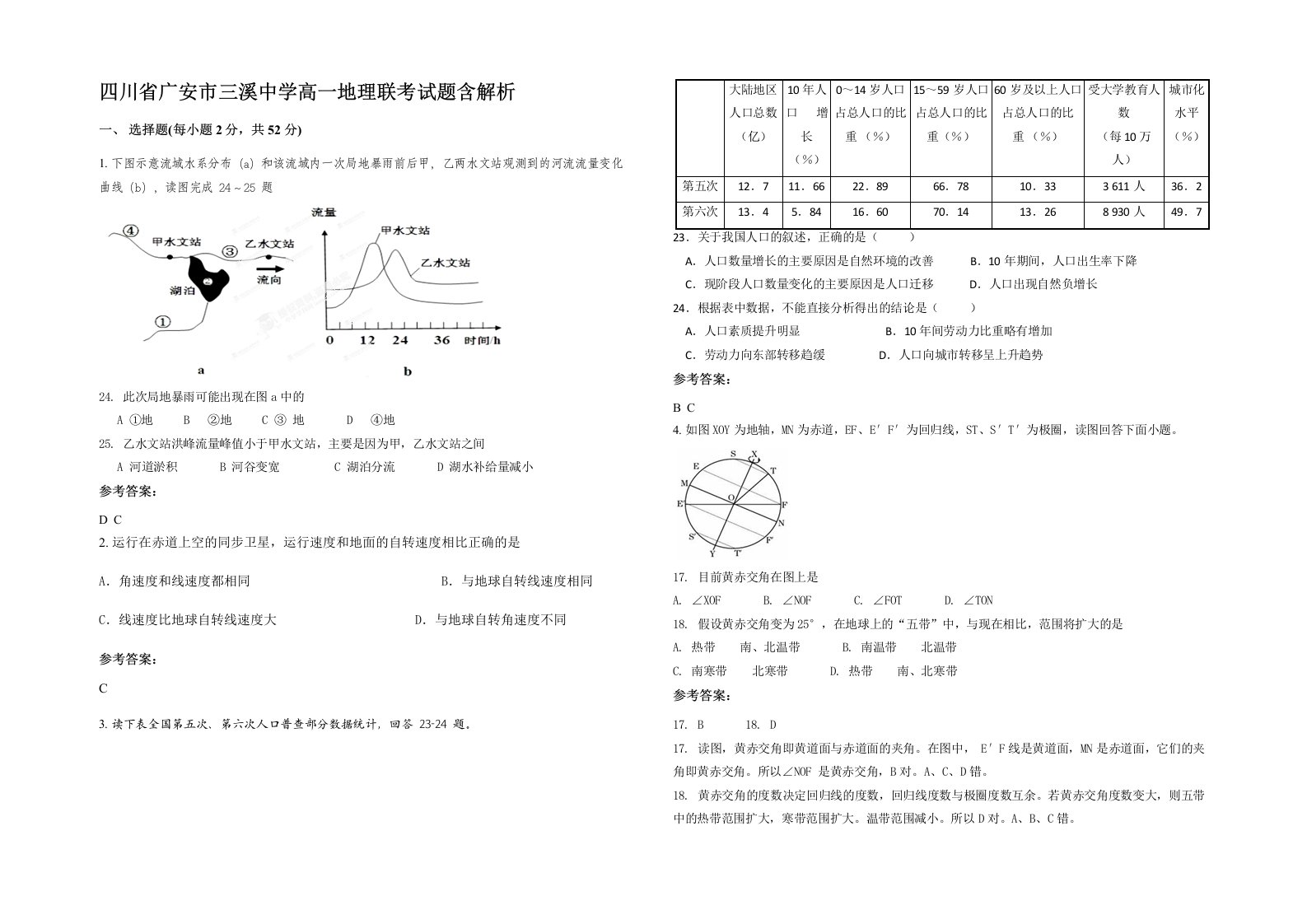 四川省广安市三溪中学高一地理联考试题含解析